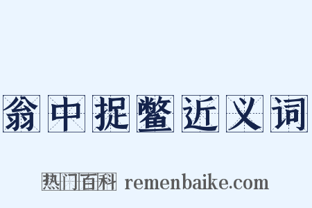 翁中捉鳖近义词是什么意思的图片